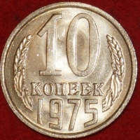 10 копеек СССР 1975 год  состояние   наборная   AU-UNC    (№15.2-1) - Коллекции - Екб