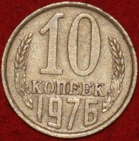 10 копеек СССР 1976 год    состояние  VF-XF    (№15.2 -3) - Коллекции - Екб