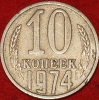 10 копеек СССР 1974 год  состояние  VF-XF (№15.2-3) - Коллекции - Екб