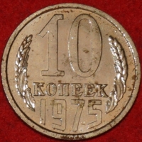 10 копеек СССР 1975 год  состояние   наборная   XF-AU    (№15.2-2) - Коллекции - Екб