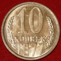 10 копеек СССР 1977 год  состояние  AU-UNC    (№15.2-2) - Коллекции - Екб