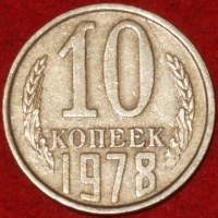 10 копеек СССР 1978 год  состояние VF-XF     (№15.2-3) - Коллекции - Екб
