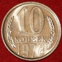 10 копеек СССР 1978 год  состояние AU-UNC     (№15.2-2) - Коллекции - Екб