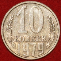 10 копеек СССР 1979 год   состояние VF-XF    (№15.2-3) - Коллекции - Екб