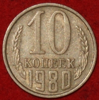 10  копеек СССР 1980 год   состояние VF-XF  (№15.2-3) - Коллекции - Екб