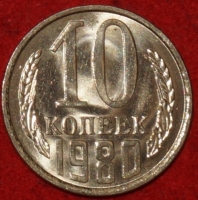 10  копеек СССР 1980 год   состояние AU-UNC  (№15.2-2) - Коллекции - Екб