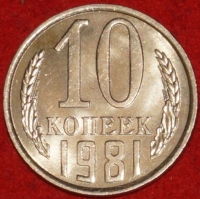 10  копеек СССР 1981 год   состояние AU-UNC   (№15.2-2) - Коллекции - Екб