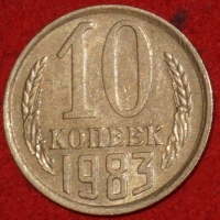 10  копеек СССР 1983 год   состояние VF-XF  (№15.2-3) - Коллекции - Екб