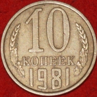 10  копеек СССР 1981 год   состояние VF-XF   (№15.2-3) - Коллекции - Екб