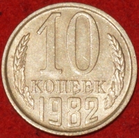 10  копеек СССР 1982 год   состояние VF-XF  (№15.2-3) - Коллекции - Екб