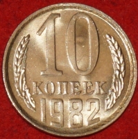 10  копеек СССР 1982 год   состояние AU-UNC  (№15.2-2) - Коллекции - Екб