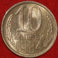 10  копеек СССР 1984 год   состояние AU-UNC  (№15.2-2) - Коллекции - Екб