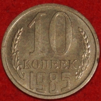 10  копеек СССР 1985 год   состояние VF-XF  (№15.2-3) - Коллекции - Екб
