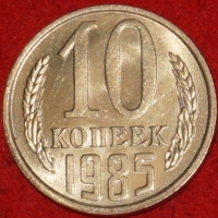 10  копеек СССР 1985 год   состояние AU-UNC  (№15.2-2) - Коллекции - Екб
