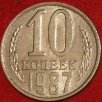 10  копеек СССР 1987 год   состояние VF-XF  (№15.2-3) - Коллекции - Екб