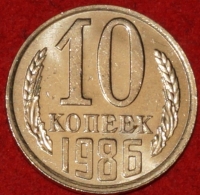 10  копеек СССР 1986 год   состояние XF-AU  (№15.2-2) - Коллекции - Екб