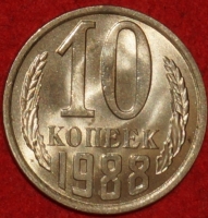 10  копеек СССР 1988 год   состояние AU-UNC    (№15.2-2) - Коллекции - Екб