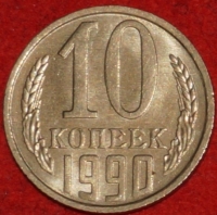 10  копеек СССР 1990 год    состояние VF-XF  (15.2-3) - Коллекции - Екб