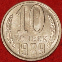 10  копеек СССР 1989 год   состояние VF-XF  (№15.2-3) - Коллекции - Екб
