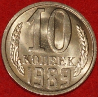 10  копеек СССР 1989 год   состояние AU-UNC  (№15.2-2) - Коллекции - Екб
