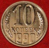 10  копеек СССР 1990 год    состояние  AU-UNC, наборная  (15.2-1)  - Коллекции - Екб