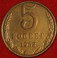 5 копеек СССР 1962 год   состояние VF-XF   (15.1-3) - Коллекции - Екб