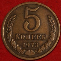 5 копеек СССР 1973 год состояние XF-AU (15.1-2) - Коллекции - Екб
