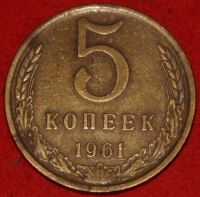 5 копеек СССР 1961 год   состояние VF-XF   (15.1-3) - Коллекции - Екб