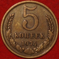 5 копеек СССР 1974 год   состояние VF-XF    (15.1-3) - Коллекции - Екб
