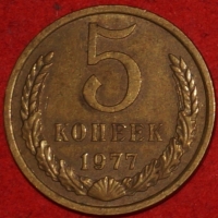 5 копеек СССР 1977 год   состояние VF-XF   (15.1-3) - Коллекции - Екб