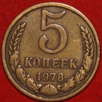 5 копеек СССР 1978 год   состояние VF-XF   (15.1-3) - Коллекции - Екб