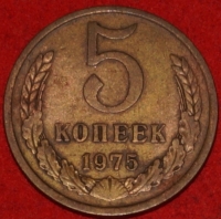 5 копеек СССР 1975 год    состояние VF   (15.1-4) - Коллекции - Екб