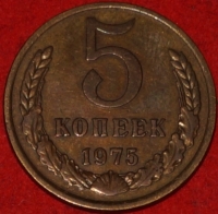 5 копеек СССР 1975 год    состояние VF-XF   (15.1-3) - Коллекции - Екб