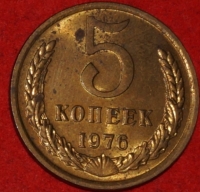 5 копеек СССР 1976 год   состояние XF-AU   (15.1-2) - Коллекции - Екб