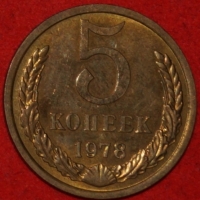 5 копеек СССР 1978 год   состояние  XF-AU   (15.1-2) - Коллекции - Екб