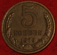 5 копеек СССР 1979 год   состояние VF-XF   (15.1-3) - Коллекции - Екб