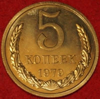 5 копеек СССР 1979 год   состояние   AU-UNC   (15.1-2) - Коллекции - Екб