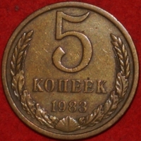 5 копеек СССР 1983 год   состояние VF-XF    (15.1-3) - Коллекции - Екб