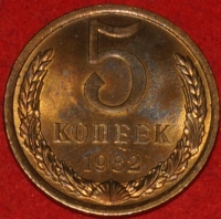 5 копеек СССР 1982 год   состояние XF-AU  (15.1-2) - Коллекции - Екб