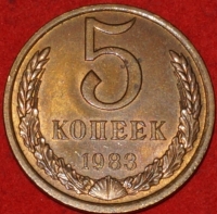 5 копеек СССР 1983 год   состояние    XF-AU   (15.1-2) - Коллекции - Екб