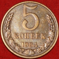 5 копеек СССР 1984 год   состояние   XF-AU    (15.1-2) - Коллекции - Екб