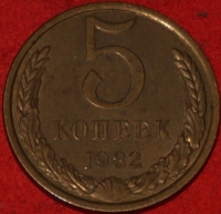5 копеек СССР 1982 год   состояние VF-XF  (15.1-3) - Коллекции - Екб