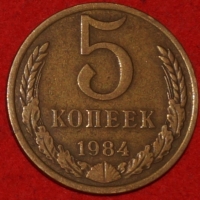 5 копеек СССР 1984 год   состояние VF-XF    (15.1-3) - Коллекции - Екб