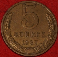 5 копеек СССР 1987 год   состояние VF-XF     (15.1-3) - Коллекции - Екб