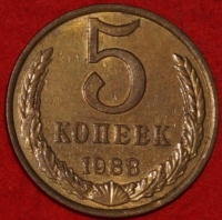 5 копеек СССР 1988 год   состояние VF-XF   (15.1-3) - Коллекции - Екб
