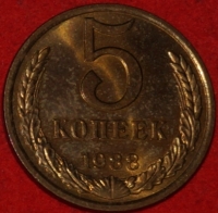 5 копеек СССР 1988 год   состояние    XF-AU   (15.1-2) - Коллекции - Екб