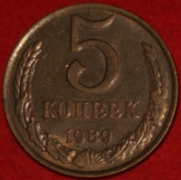 5 копеек СССР 1989 год   состояние    XF-AU   (15.1-2) - Коллекции - Екб