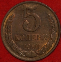 5 копеек СССР 1991 год М      состояние VF-XF   (15.1-3) - Коллекции - Екб