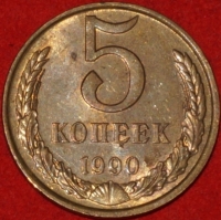 5 копеек СССР 1990 год      состояние VF-XF   (15.1-3) - Коллекции - Екб