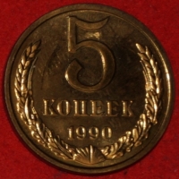 5 копеек СССР 1990 год      состояние   AU-UNC   (15.1-1) - Коллекции - Екб